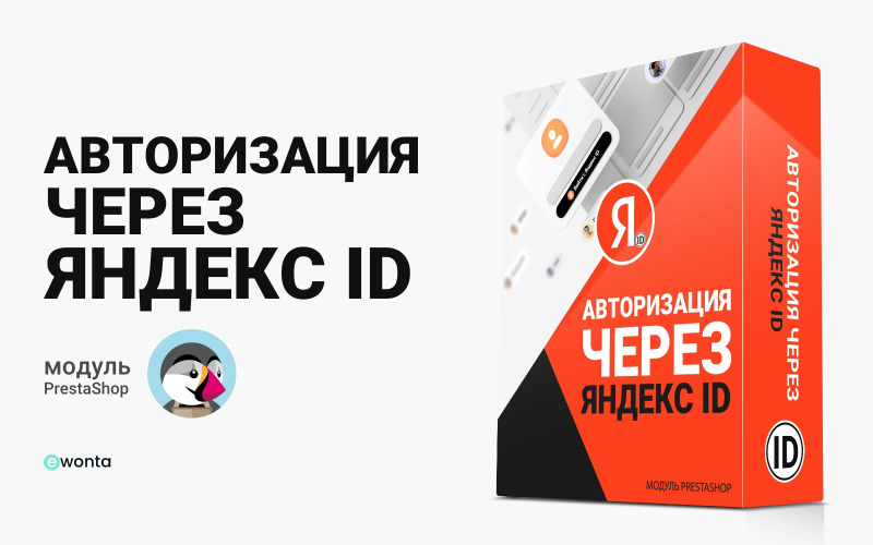 Enabling the instant user authorization system via Yandex for PrestaShop